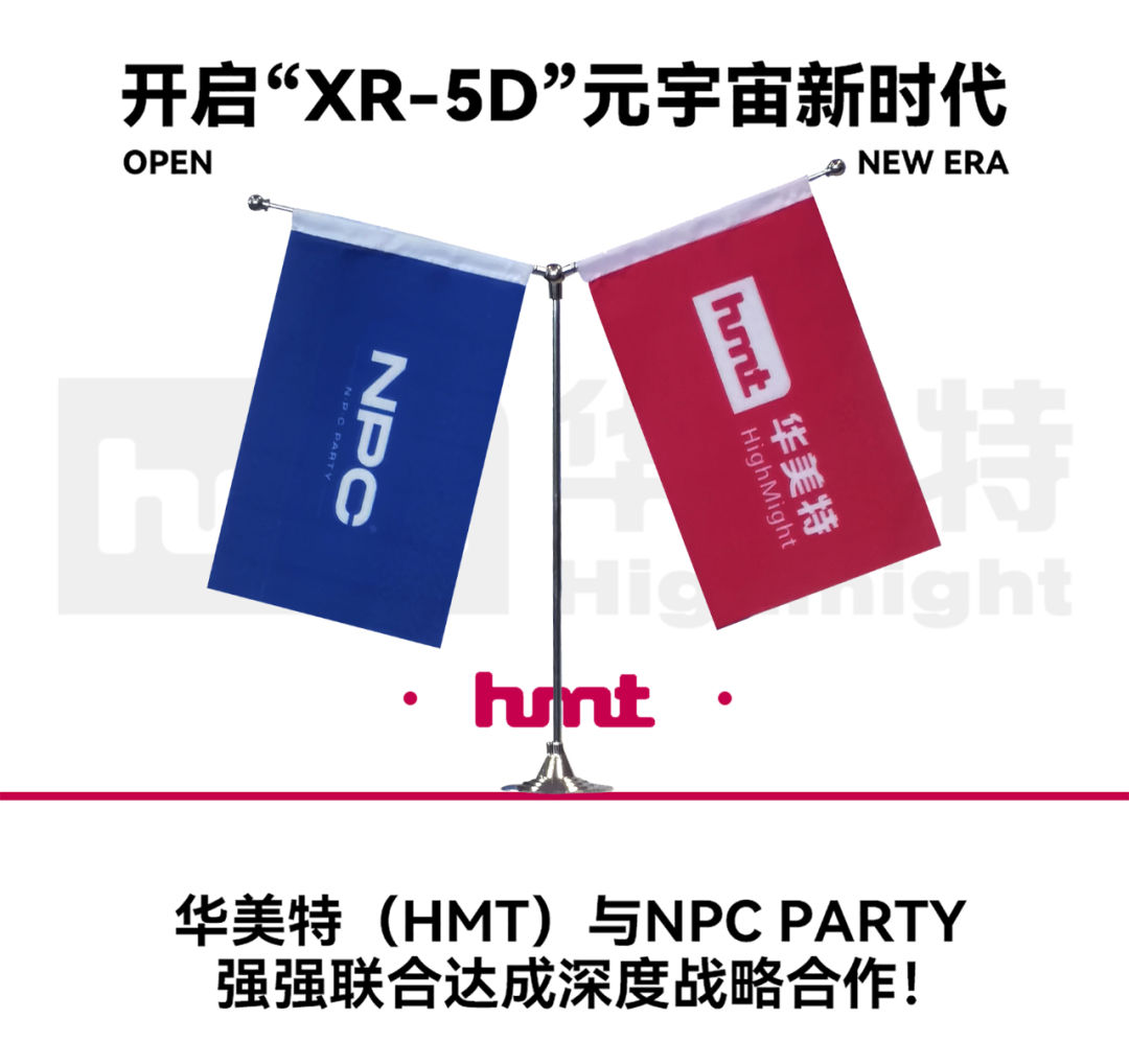 华美特（HMT）与NPC PARTY强强联合达成深度战略合作！