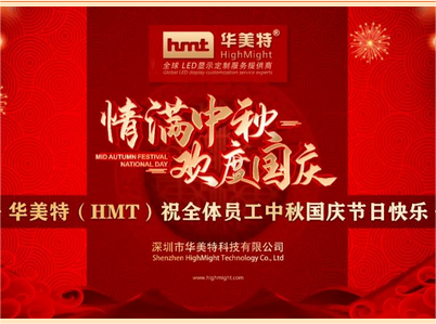 盛世年华中秋到，月饼飘香传礼贺——华美特（HMT）